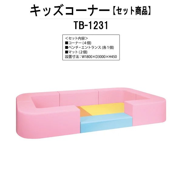 キッズコーナー TB-1231 幅1800x奥行3000x高さ450mm 中型 【法人様配送料無料(北海道 沖縄 離島を除く)..