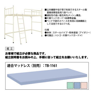 業務用 寄宿舎用 ロフト式 1段ベッド TB-1267 W2060xD990xH2000mm 片側ベッドガード付 【送料無料(北海道 沖縄 離島を除く)】 公共機関 官庁 スチール製パイプベッド TOKIO 家具