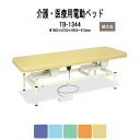 【2万円以上2千円OFFクーポン】 福祉 医療用 電動ボディベッド TB-1344 幅1800xD700xH450?810mm かどまる加工シート 電動昇降ベッド 施術 病院 施設 クリニック TOKIO