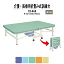 【2万円以上2千円クーポン】 福祉 医療用 折畳み式訓練台 TB-466 幅1200xD2000xH400mm 低床サイズ トレーニングベッド リハビリ 運動療法 物理療法 病院 施設 TOKIO