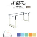 福祉 医療用 パラレル TB-534-2 W700xD2000x高さ630?930mm 平行棒 トレーニング リハビリ 歩行練習 病院 施設 TOKIO