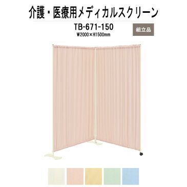 メディカルスクリーン TB-671-150 W2000（1000x2）xH1500mm ダブルスクリーンタイプ 【送料無料(北海道 沖縄 離島を除く)】 医療用衝立 ついたて スクリーン 間仕切り 病院 医院 TOKIO