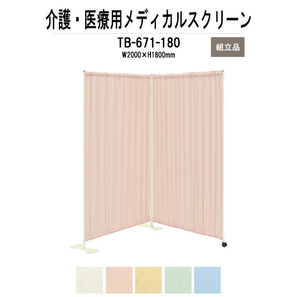 メディカルスクリーン 衝立 TB-671-180 W2000（1000x2）xH1800mm ダブルスクリーンタイプ 【法人様配送料無料(北海道 沖縄 離島を除く)】 ついたて 間仕切り 病院 医院 薬局 マッサージ店 エステ 店舗