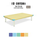 福祉 医療用 訓練台 TB-772-03 幅1200xD2000xH450mm トレーニングベッド リハビリ 運動療法 物理療法 病院 施設 TOKIO