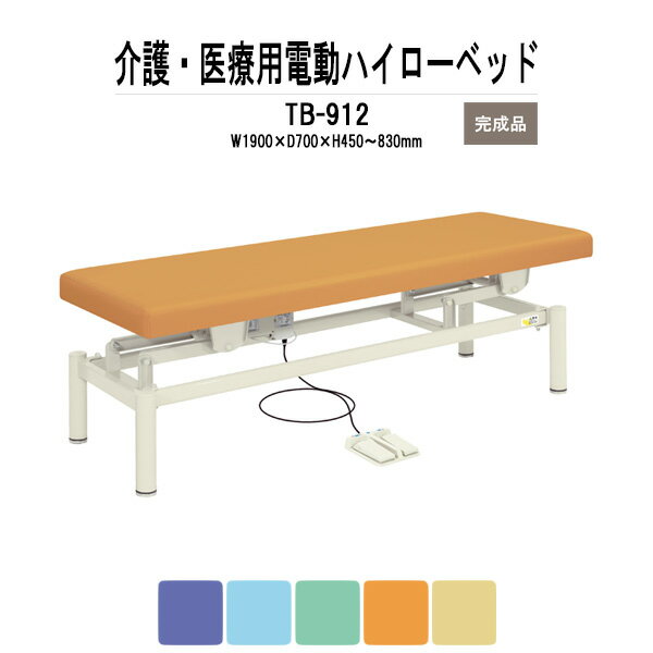 福祉 医療用 電動ハイローベッド TB-912 W1900xD700xH450?830mm 【法人様配送料無料(北海道 沖縄 離島を除く)】 電動昇降ベッド 施術 病院 施設 クリニック TOKIO