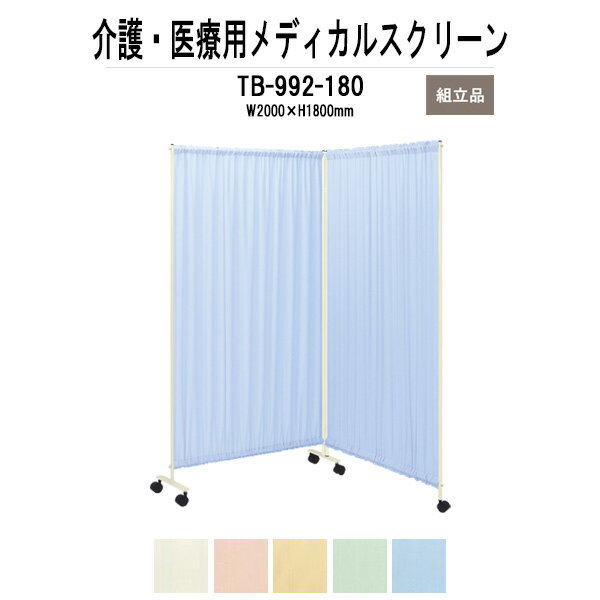 メディカルスクリーン 衝立 TB-992-180 W2000（1000x2）xH1800mm ダブルスクリーンタイプ 【法人様配送料無料(北海道 沖縄 離島を除く)】 ついたて 間仕切り 病院 医院 薬局 マッサージ店 エステ 店舗