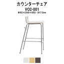 【2万円以上2千円OFFクーポン】 カウンターチェア ハイチェア VCC-001 W450×D546x高さ850mm パッドなし 店舗用椅子 ダイニングチェア カフェ バー 店舗 TOKIO オフィス家具