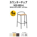 カウンターチェア ハイチェア VCC-003-4 4脚セット W446.5×D510x高さ825mm パッドなし 店舗用椅子 ダイニングチェア カフェ バー 店...