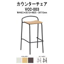 カウンターチェア ハイチェア VCC-003 W446.5×D510x高さ825mm パッドなし 店舗用椅子 ダイニングチェア カフェ バー 店舗 スタッキング TOKIO オフィス家具