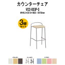 カウンターチェア ハイチェア VCC-003P-3 3脚セット W446.5×D510x高さ825mm パッド付 店舗用椅子 ダイニングチェア カフェ バー 店...
