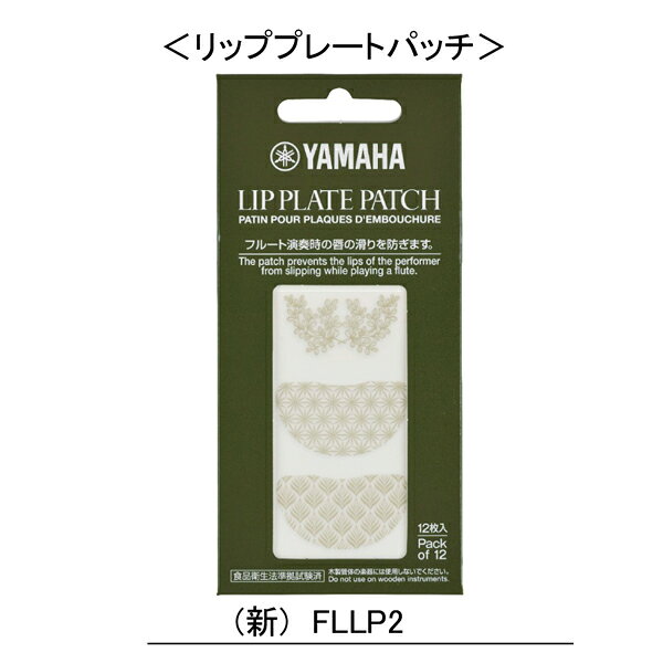 ヤマハ　フルートリッププレートパッチ FLLP2　グラナディアの葉　麻の葉　葦の葉