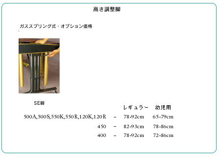 コオロギ　シロホンSE仕様　ガススプリング上下脚　オプションKOROGI　コオロギ社