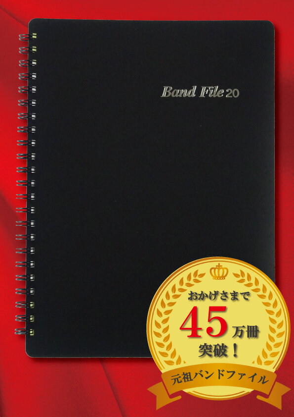 楽譜ファイル　書き込み　A4　リング　バンドファイル　20　楽譜入れ　BF1015　黒