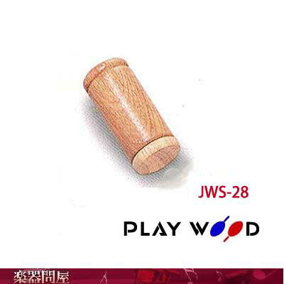 シェーカー　JWS-28　プレイウッド　シェイカー