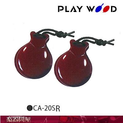 フラメンコスタイルカスタネット　CA-20SR　プレイウッド　レッド　フラメンコカスタネット