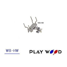ウッドブロックツインホルダー WB-HW　　プレイウッド