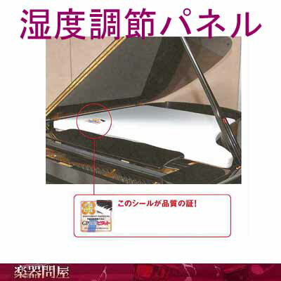 防湿グランドピアノ用湿度調整パネルS-005　GP湿度調節ピタット