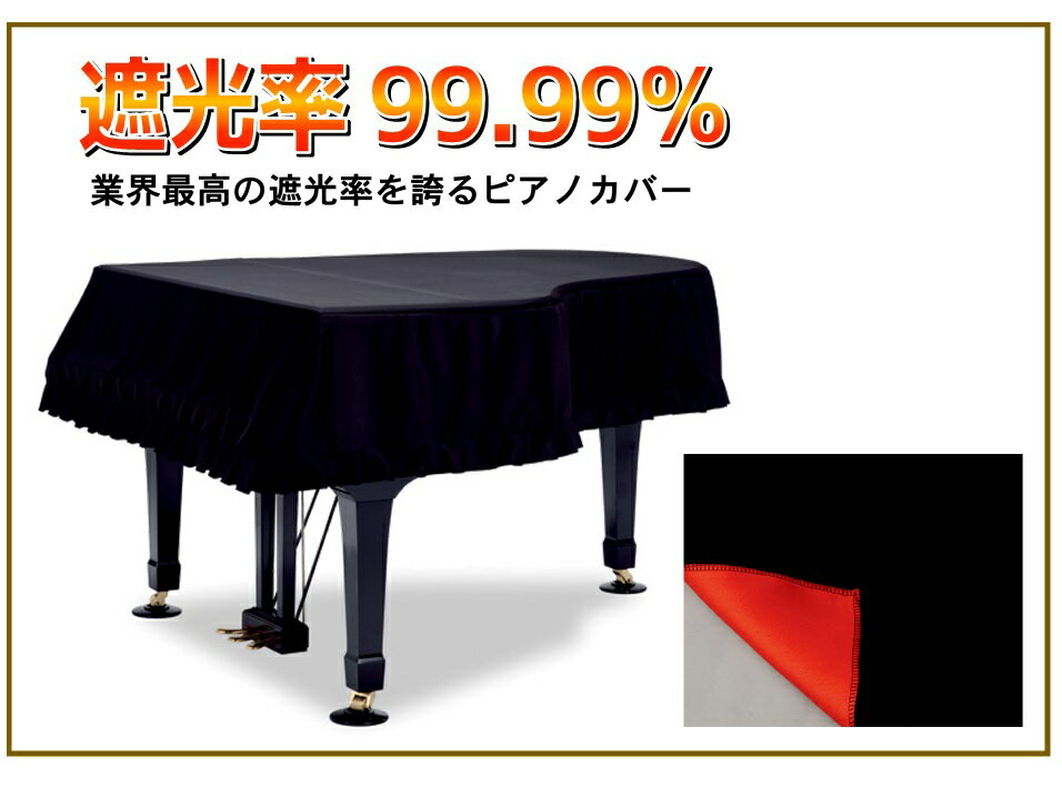 遮光 グランドピアノカバー　黒　裏赤　GP-SBKR　ヤマハグランドピアノ　G5D,G5E（～1985）, G5A（1985～）,G5B,C5（～1985）,C5A（～1..