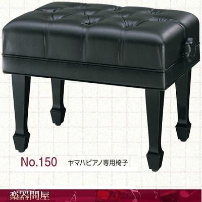 ヤマハピアノ専用椅子　NO.150 PI-150