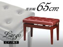 Largo　ラルゴ　ピアノ椅子 業界最大クラスのゆったりとした座り心地　 一級椅子張り技能士による 1 台ずつ丁寧な座張り 職業能力開発促進法に基づき実施される国家検定制度の1つです。 静岡県内の確かな技術によって 1台ずつ手作りで生産した座面です。 確かな技術によるうつくしい鏡面仕上げ塗装 木工塗装にたけた専門業者による光沢のある塗装。 滑らかな鏡面はピアノと調和すること間違いありません。 サイズ／幅 65×奥行 35cm 高さ 47〜54cm 重量／約 10kg 両ハンドルタイプ 日本製　
