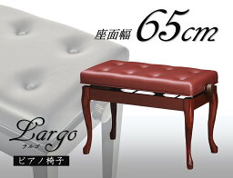 ピアノ椅子　猫あし　猫脚　幅広65cm　ラルゴLARGO　バーガンディ　ワイド