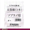 大正琴弦　スズキ ソプラノ用 太巻線