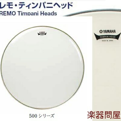 TPH529　ヤマハレモ　ドラムヘッドコンサート用　ティンパニヘッド500シリーズ　ヘイジー　29インチ