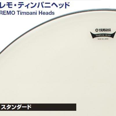TPH520　ヤマハレモ　ドラムヘッドコンサート用　ティンパニヘッド500シリーズ　ヘイジー　20インチ