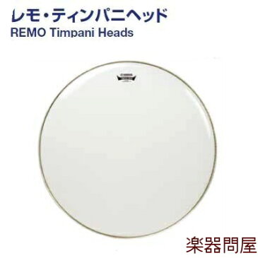 TPH729　ヤマハレモ ドラムヘッドコンサート用　ティンパニヘッド700シリーズ ヘイジー　インサートリング　29インチ