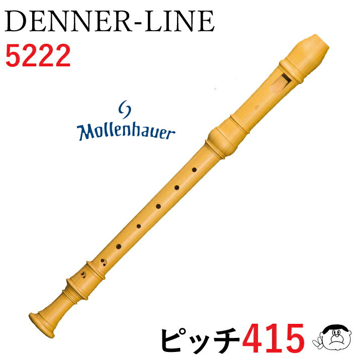 (Mollenhauer モーレンハウエル) Denner Line 415 デンナーライン アルト 木製 リコーダー DL-5222 カステロボックスウッド 