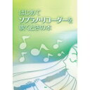 はじめて ソプラノリコーダー を吹くときの本