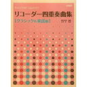 リコーダー 四重奏曲集 [クラシ...