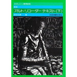 たのしい二重奏曲集　新版　アルトリコーダー　テキスト（下）