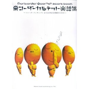 栗コーダーカルテット 楽譜集〜リコーダー アンサンブル または身近な楽器のための〜