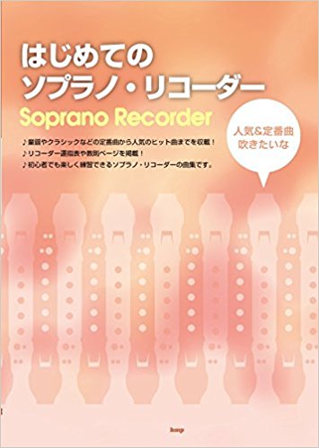 【リコーダー　楽譜】はじめてのソプラノリコーダー　人気＆定番曲吹きたいな　初心者でも楽しく練習できる！