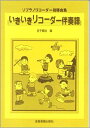 【リコーダー　楽譜】いきいきリコーダー　伴奏譜　ソプラノ・リコーダー指導曲集【ピアノ伴奏譜付き曲集】