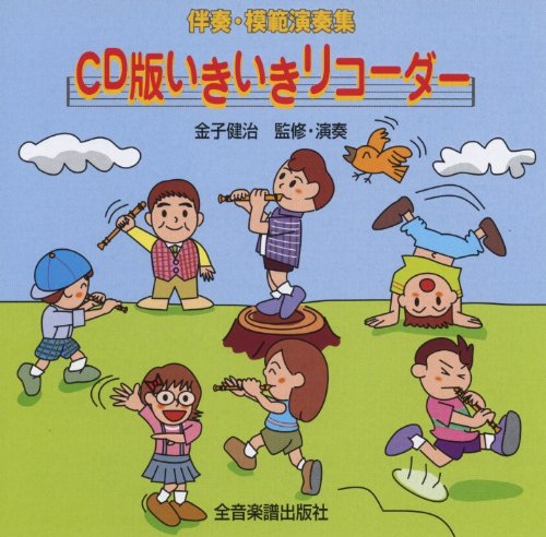 【リコーダー　CD】CD版　いきいきリコーダー　伴奏・模範演奏集CD