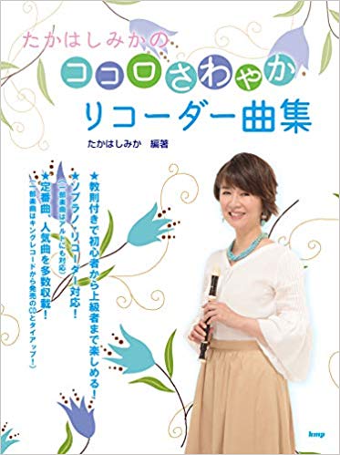 【リコーダー 楽譜】たかはしみかの ココロさわやか リコーダー曲集