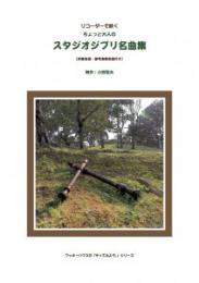 【リコーダー　楽譜】リコーダーで吹く　ちょっと大人のスタジオジブリ名曲集　CD付　クッキーハウス