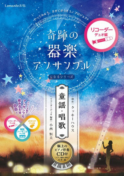 ［リコーダー　楽譜］奇跡の器楽アンサンブルになるシリーズ（童謡・唱歌）リコーダーデュオ編　〜極上のピアノ伴奏CD付〜【Lemante出版】クッキーハウス