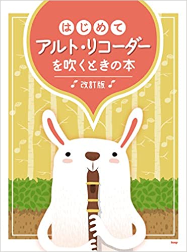 【リコーダー　楽譜】はじめてアルトリコーダーを吹くときの本 [改訂版] 音名ふりがな付き