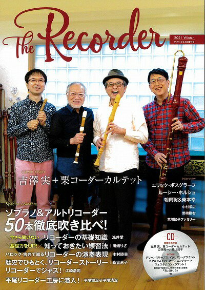 ［リコーダー 雑誌］ The Recorder 2021 Winter 〜リコーダー楽譜・演奏CD付〜