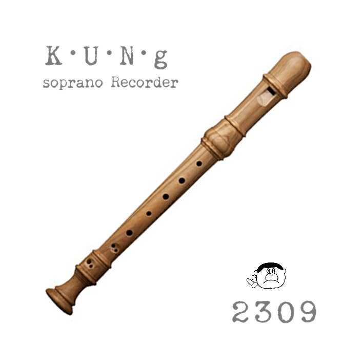 【Soprano 2309】キュング SUPERIO 2309 ソプラノ リコーダー