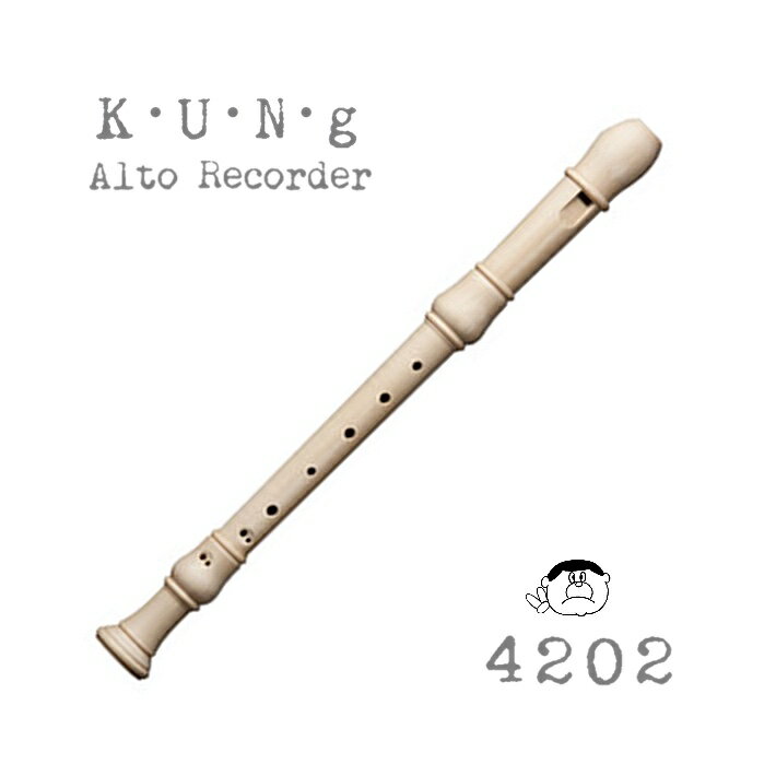 【Alto 1402】キュング STUDIO 1402 アルト リコーダー