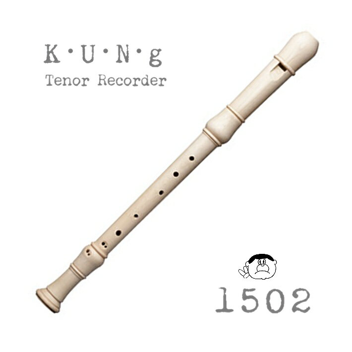 【Tenor 1502】キュング STUDIO 1502 テナー リコーダー