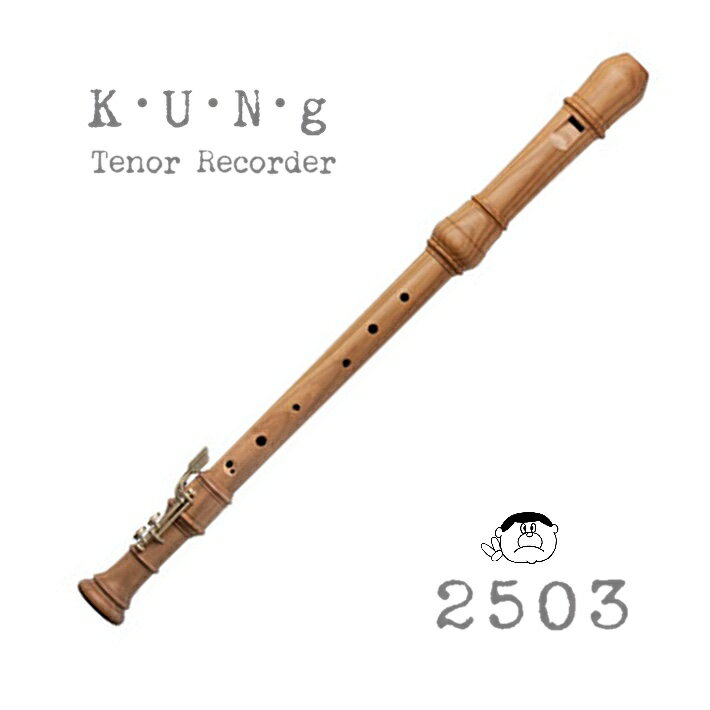 【Tenor 2503】キュング SUPERIO 2503 テナー リコーダー