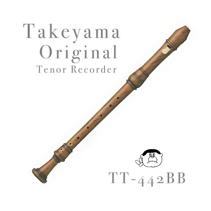 【タケヤマ】テナーリコーダー TT-442BB ＜＜オリジナル＞＞