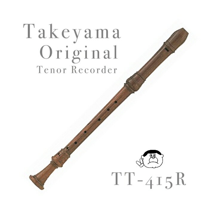 【A415タケヤマ】 テナーリコーダー TT-415R ＜＜オリジナル＞＞