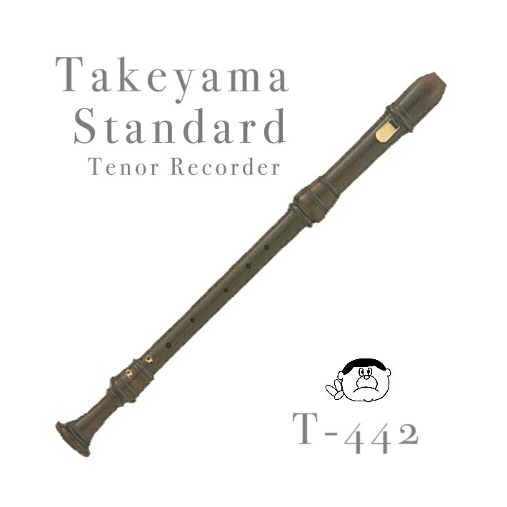 【タケヤマ】 テナーリコーダー TT-442M ＜＜スタンダード＞＞