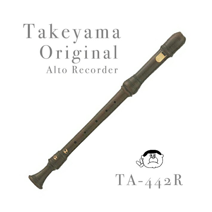 （タケヤマ）アルトリコーダーTA-442R材質 ローズウッドピッチ A442仕様バロック式 付属品 ソフトケース付（タケヤマ）アルトリコーダーTA-442Rタケヤマリコーダーは完全日本製の木製リコーダーです。&nbsp; &nbsp; &nbsp;当店もタケヤマリコーダーの工房にお邪魔させていただきましたが、本当に緻密な作業、60もの工程を経て、ようやく出来上がる究極の一本です。タケヤマリコーダーは素材となる木材の乾燥も、とてもしっかりしております。基本的に素材が湿気たままの楽器は使用していくと、変形していきNGですので、このタケヤマリコーダーの乾燥へのこだわりは音色だけではなく、末永く楽器とお付き合いする上で演奏者を満足させる一本なのです。この商品はローズウッド材なので、合奏でも埋もれることのない芯のある力強い音色を奏でます。 そして「低音」から「高音」の音量のバランスは素晴らしいです。&nbsp;製作者の段階とさらに当店で検品して発送させていただきます。